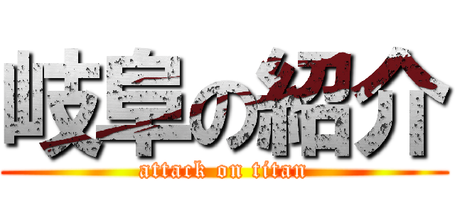 岐阜の紹介 (attack on titan)