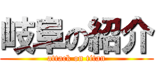 岐阜の紹介 (attack on titan)