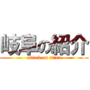 岐阜の紹介 (attack on titan)