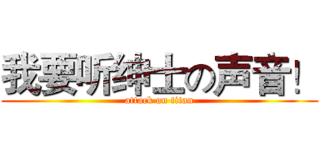 我要听绅士の声音！ (attack on titan)