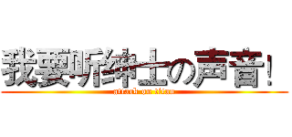 我要听绅士の声音！ (attack on titan)