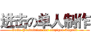 进击の单人制作 (Volle Produktion des einzigen Angriff)