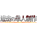 进击の单人制作 (Volle Produktion des einzigen Angriff)