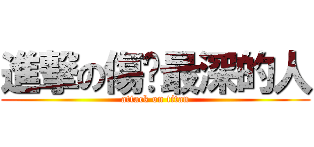進撃の傷你最深的人 (attack on titan)
