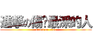 進撃の傷你最深的人 (attack on titan)