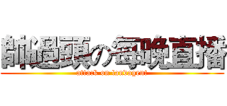 帥過頭の每晚直播 (attack on landagent)