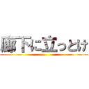 廊下に立っとけ ()