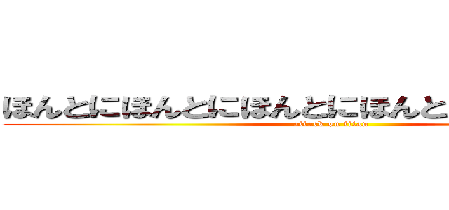 ほんとにほんとにほんとにほんとにライオンだ (attack on titan)