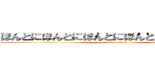 ほんとにほんとにほんとにほんとにライオンだ (attack on titan)