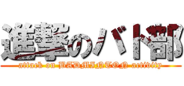 進撃のバド部 (attack on BADMINTON activity)