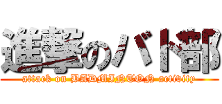進撃のバド部 (attack on BADMINTON activity)