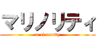 マリノリティ (m ri nority)