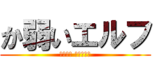 か弱いエルフ (マッスル ランゲージ)