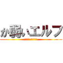 か弱いエルフ (マッスル ランゲージ)