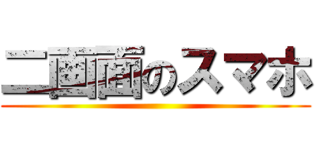 二画面のスマホ ()