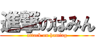 進撃のはみん (attack on haming)