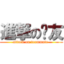 進撃の队友 (attack on teammate )