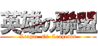 英雄の聯盟 (League  Of  Lengends)