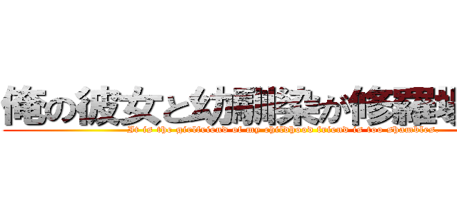 俺の彼女と幼馴染が修羅場すぎる (It is the girlfriend of my childhood friend is too shambles.)