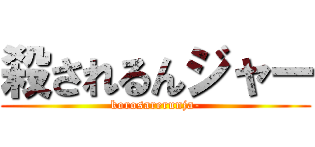 殺されるんジャー (korosarerunja-)