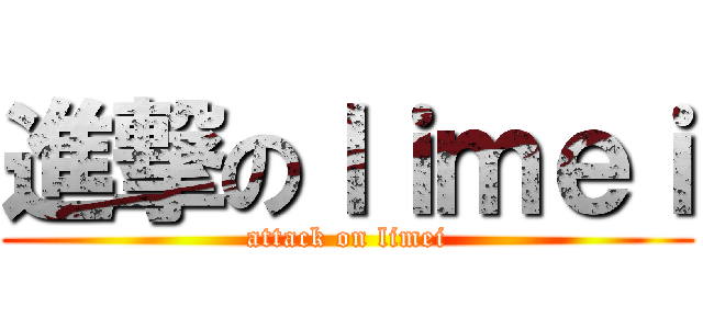 進撃のｌｉｍｅｉ (attack on limei)