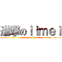 進撃のｌｉｍｅｉ (attack on limei)
