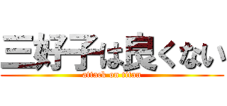 三好子は良くない (attack on titan)