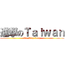 進撃のＴａｉｗａｎ (Xie Ming-Long)
