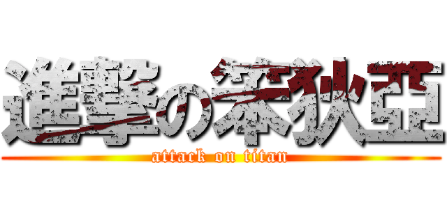 進撃の笨狄亞 (attack on titan)