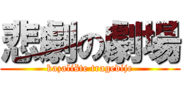 悲劇の劇場 (kazalište tragedije)