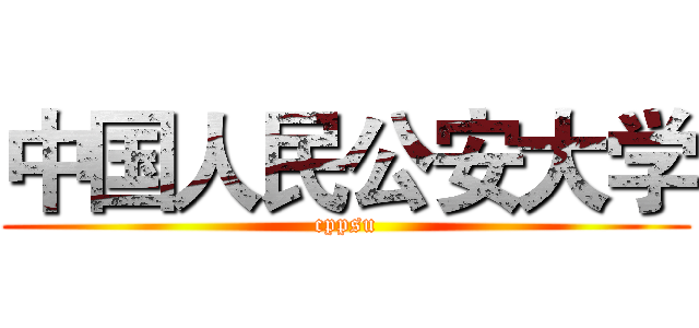 中国人民公安大学 (cppsu)