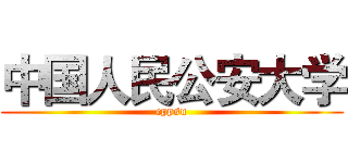 中国人民公安大学 (cppsu)