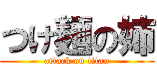 つけ麺の姉 (attack on titan)