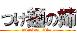 つけ麺の姉 (attack on titan)