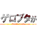 ゲロブタが (Don\'t speak)