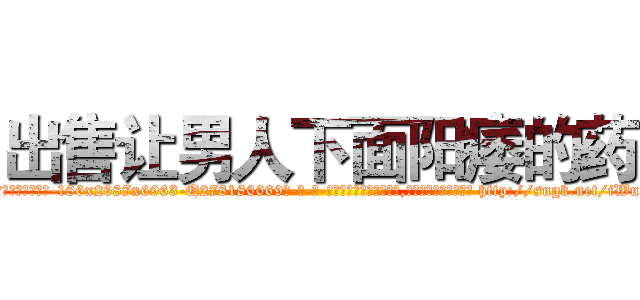出售让男人下面阳痿的药 (出售让男人下面阳痿的药【电-186x2687x6963-Q278180069元-吉-药-业】我们做的是长期生意,靠的是老客户长期支持 http://sngk.net/iWnrID
)