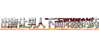 出售让男人下面阳痿的药 (出售让男人下面阳痿的药【电-186x2687x6963-Q278180069元-吉-药-业】我们做的是长期生意,靠的是老客户长期支持 http://sngk.net/iWnrID
)