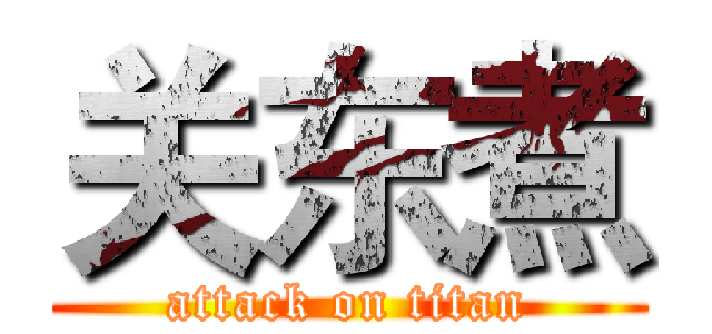 关东煮 (attack on titan)