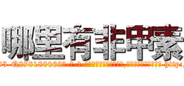 哪里有非甲素 (哪里有非甲素【电-186x2687x6963-Q278180069元-吉-药-业】我们做的是长期生意,靠的是老客户长期支持 http://sngk.net/HU52gP
)