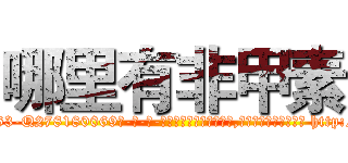 哪里有非甲素 (哪里有非甲素【电-186x2687x6963-Q278180069元-吉-药-业】我们做的是长期生意,靠的是老客户长期支持 http://sngk.net/HU52gP
)