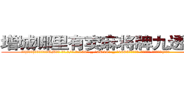 增城哪里有卖麻将牌九透视眼镜 (增城哪里有卖麻将牌九透视眼镜CM【█ 【电.话/威.信:159`·_·`2O19`·_·`1685】】【加微-信看最新产-品视频】？{反话。
  “回来!”徐贤慧再次喝道，她不知道自己怎么鬼使神差地再次叫了一声，反正当这个男人走的时候，她感觉很不舒服。
  “靠!当我好玩是吧?爷不陪你玩了!”凌星忍不住暴了句粗口，被一个女人呼来唤去耍着玩，这让他这个顶尖杀手脸往哪放?要是以往，凌星早就起杀心了，现在只是眼不见为净。说着就快步走起来，很快就消失在桥的尽头)