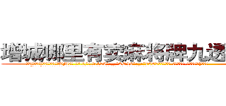增城哪里有卖麻将牌九透视眼镜 (增城哪里有卖麻将牌九透视眼镜CM【█ 【电.话/威.信:159`·_·`2O19`·_·`1685】】【加微-信看最新产-品视频】？{反话。
  “回来!”徐贤慧再次喝道，她不知道自己怎么鬼使神差地再次叫了一声，反正当这个男人走的时候，她感觉很不舒服。
  “靠!当我好玩是吧?爷不陪你玩了!”凌星忍不住暴了句粗口，被一个女人呼来唤去耍着玩，这让他这个顶尖杀手脸往哪放?要是以往，凌星早就起杀心了，现在只是眼不见为净。说着就快步走起来，很快就消失在桥的尽头)