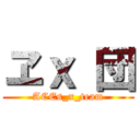ヱｘ 団 (ACEs_x_team)