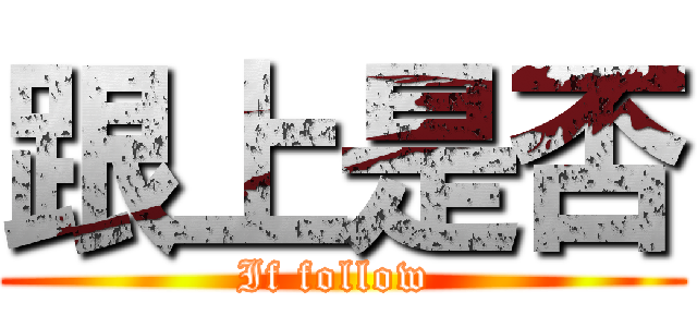 跟上是否 (If follow )