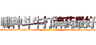 哪种斗牛打牌药最好 (哪种斗牛打牌药最好【电-186x2687x6963-Q278180069元-吉-药-业】我们做的是长期生意,靠的是老客户长期支持 http://sngk.net/VggykP
)