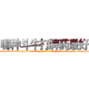 哪种斗牛打牌药最好 (哪种斗牛打牌药最好【电-186x2687x6963-Q278180069元-吉-药-业】我们做的是长期生意,靠的是老客户长期支持 http://sngk.net/VggykP
)