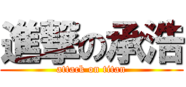 進撃の承浩 (attack on titan)