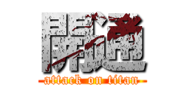 開通 (attack on titan)