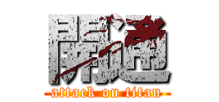 開通 (attack on titan)