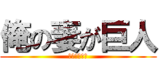 俺の妻が巨人 (けつもデカイ)